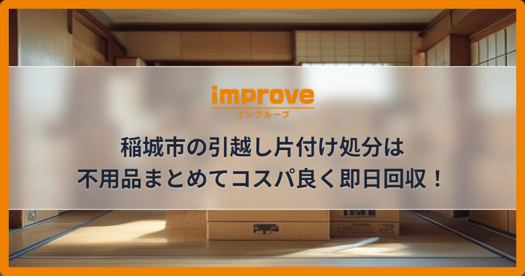 稲城市の引越し片付け処分は不用品まとめてコスパ良く即日回収！