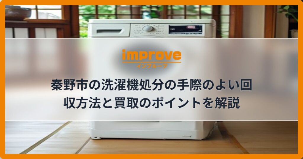 秦野市の洗濯機処分の手際のよい回収方法と買取のポイントを解説
