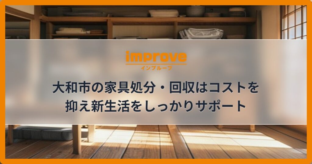 大和市の家具処分・回収はコストを抑え新生活をしっかりサポート