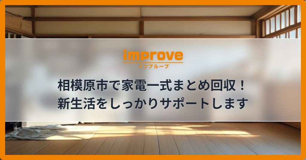 相模原市で家電一式まとめ回収！新生活をしっかりサポートします