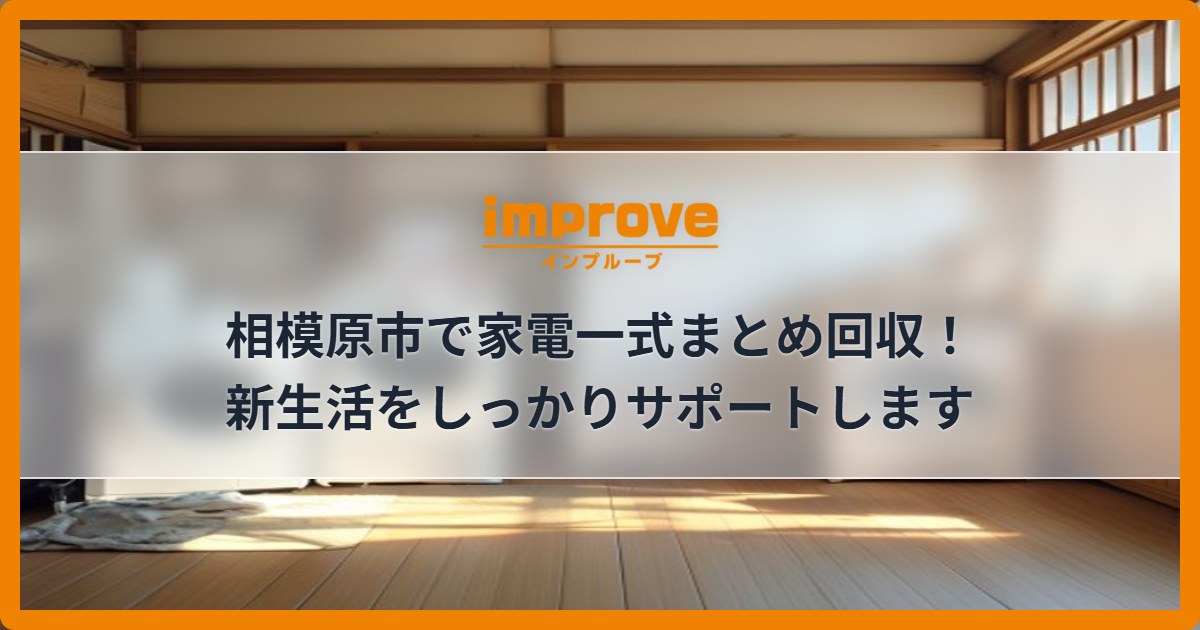 相模原市で家電一式まとめ回収！新生活をしっかりサポートします