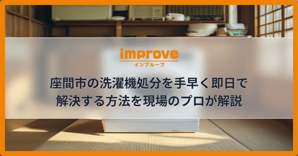 座間市の洗濯機処分を手早く即日で解決する方法を現場のプロが解説