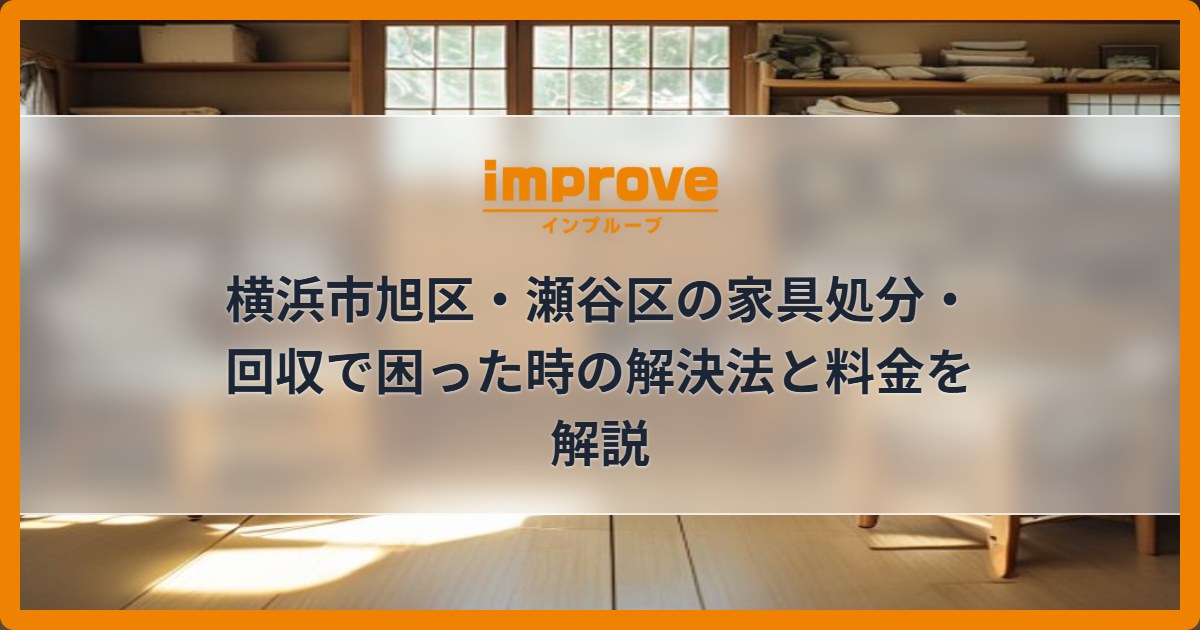 横浜市旭区・瀬谷区の家具処分・回収で困った時の解決法と料金を解説
