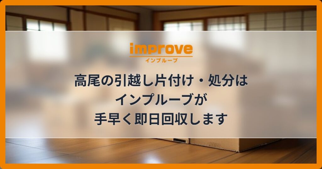 高尾の引越し片付け・処分はインプルーブが手早く即日回収します