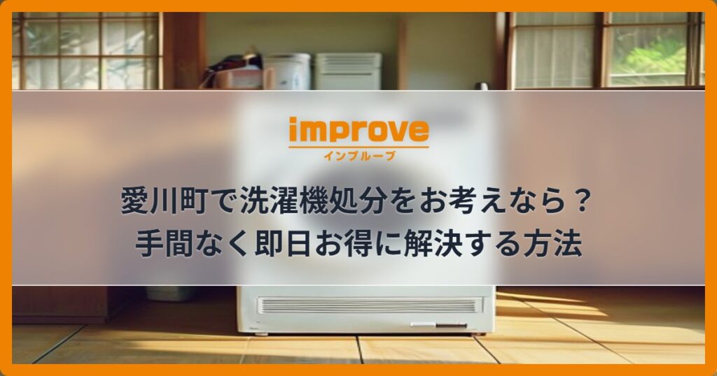 愛川町で洗濯機処分をお考えなら？手間なく即日お得に解決する方法
