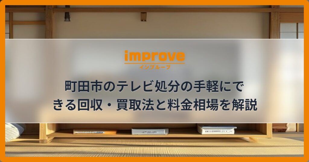 町田市のテレビ処分の手軽にできる回収・買取法と料金相場を解説