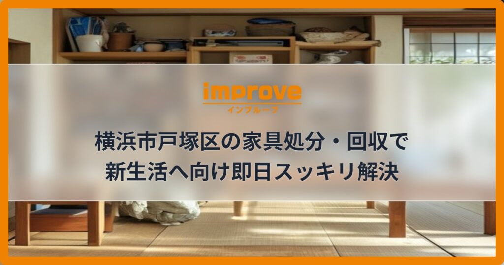 横浜市戸塚区の家具処分・回収で新生活へ向け即日スッキリ解決
