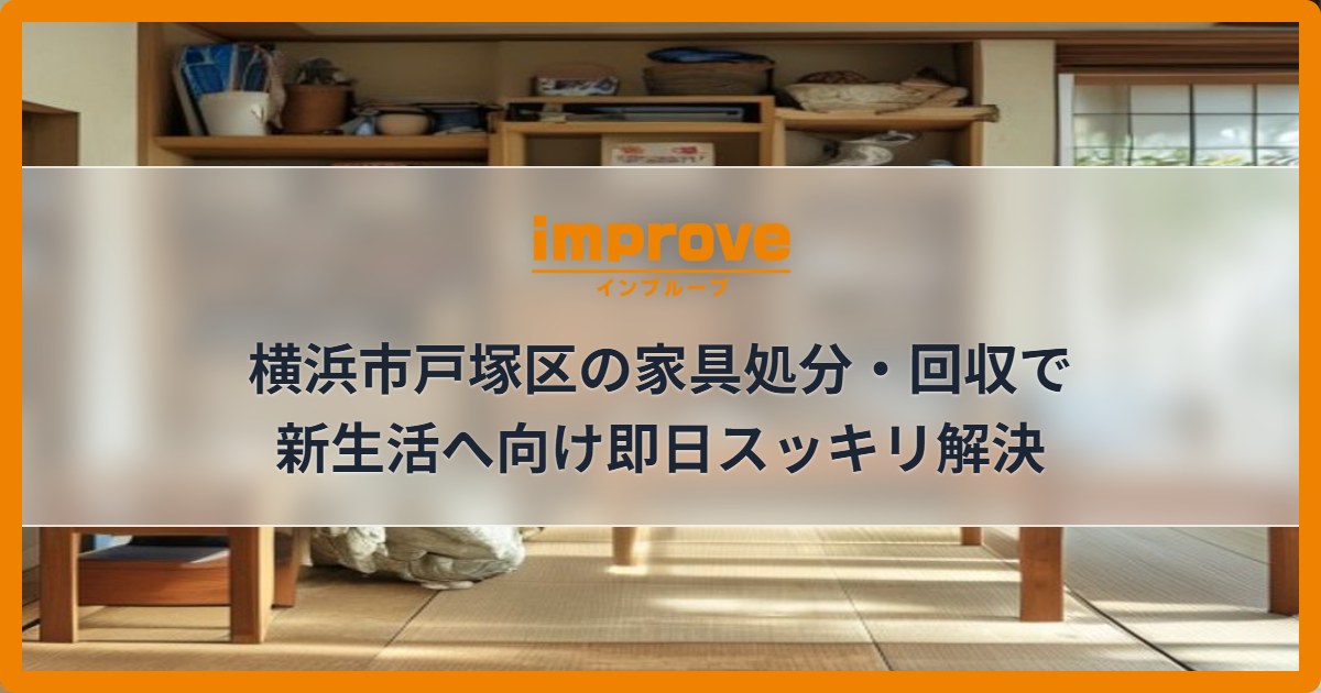 横浜市戸塚区の家具処分・回収で新生活へ向け即日スッキリ解決