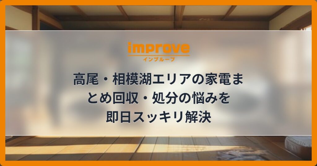 高尾・相模湖エリアの家電まとめ回収・処分の悩みを即日スッキリ解決