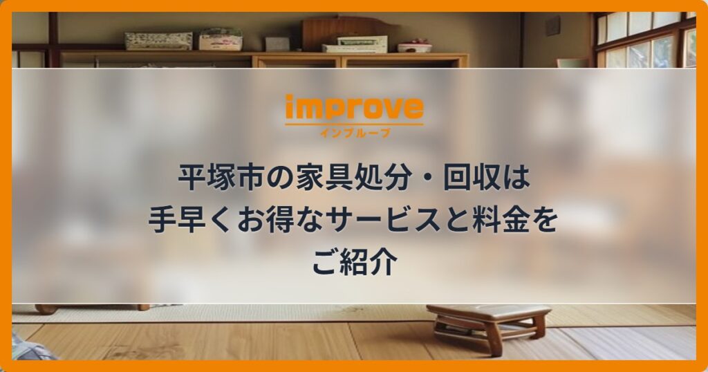 平塚市の家具処分・回収は手早くお得なサービスと料金をご紹介