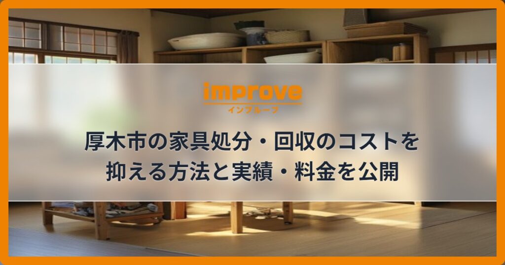 厚木市の家具処分・回収のコストを抑える方法と実績・料金を公開