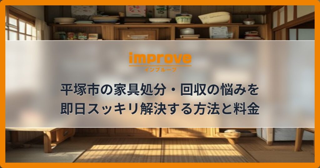 平塚市の家具処分・回収の悩みを即日スッキリ解決する方法と料金