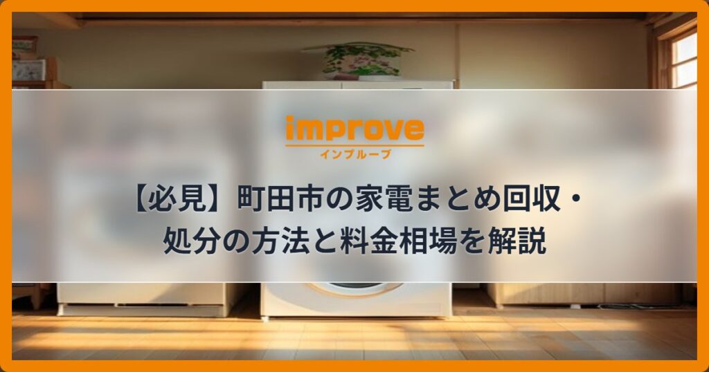 【必見】町田市の家電まとめ回収・処分の方法と料金相場を解説