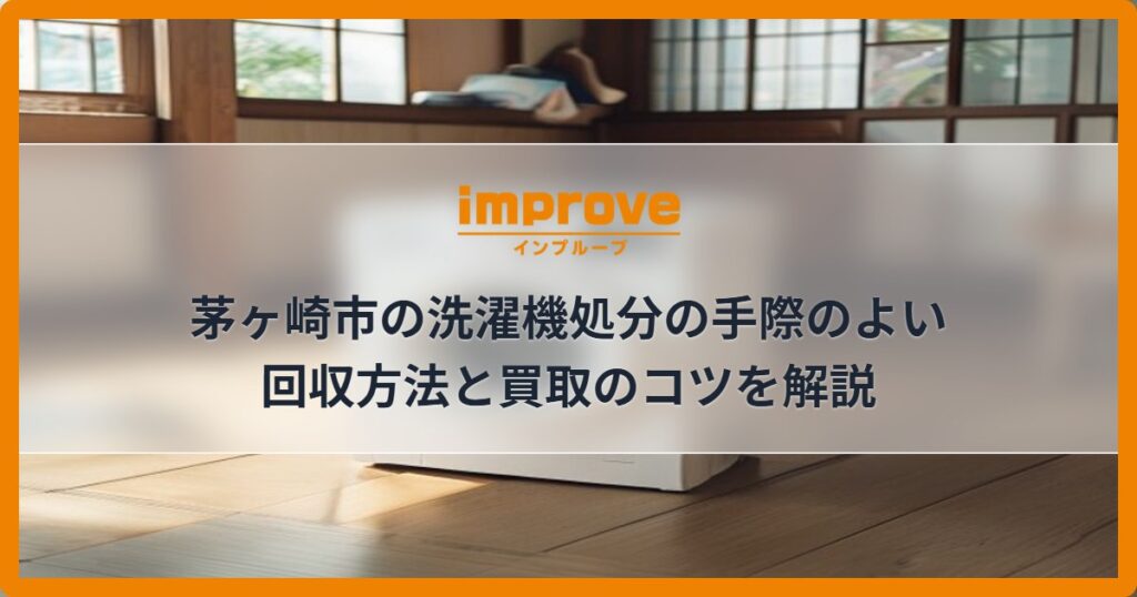 茅ヶ崎市の洗濯機処分の手際のよい回収方法と買取のコツを解説