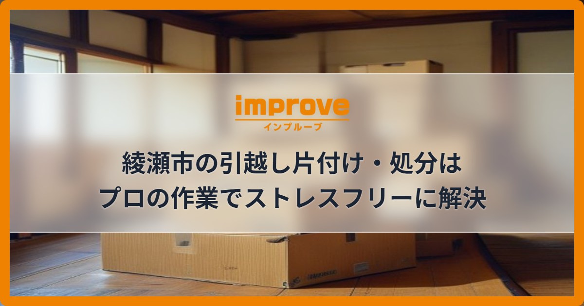 綾瀬市の引越し片付け・処分はプロの作業でストレスフリーに解決