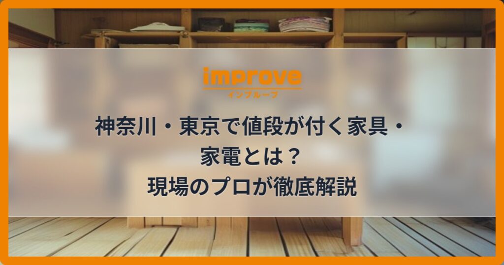神奈川・東京で値段が付く家具・家電とは？現場のプロが徹底解説