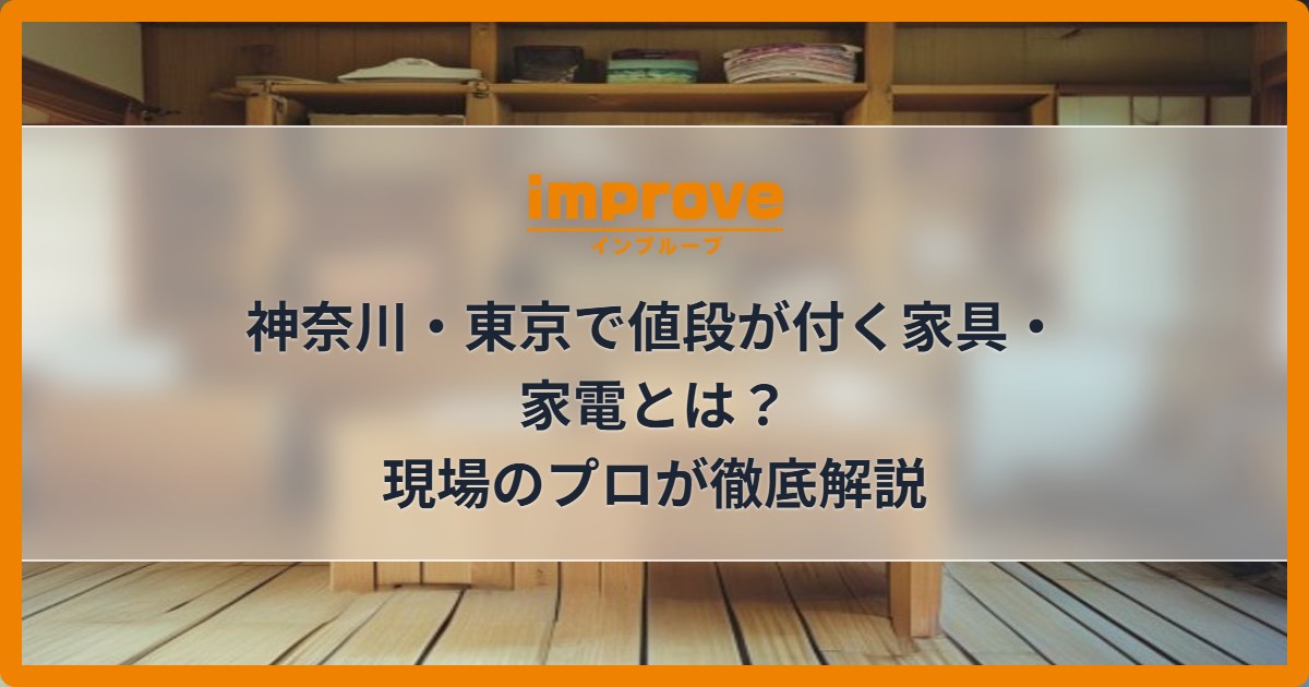 神奈川・東京で値段が付く家具・家電とは？現場のプロが徹底解説