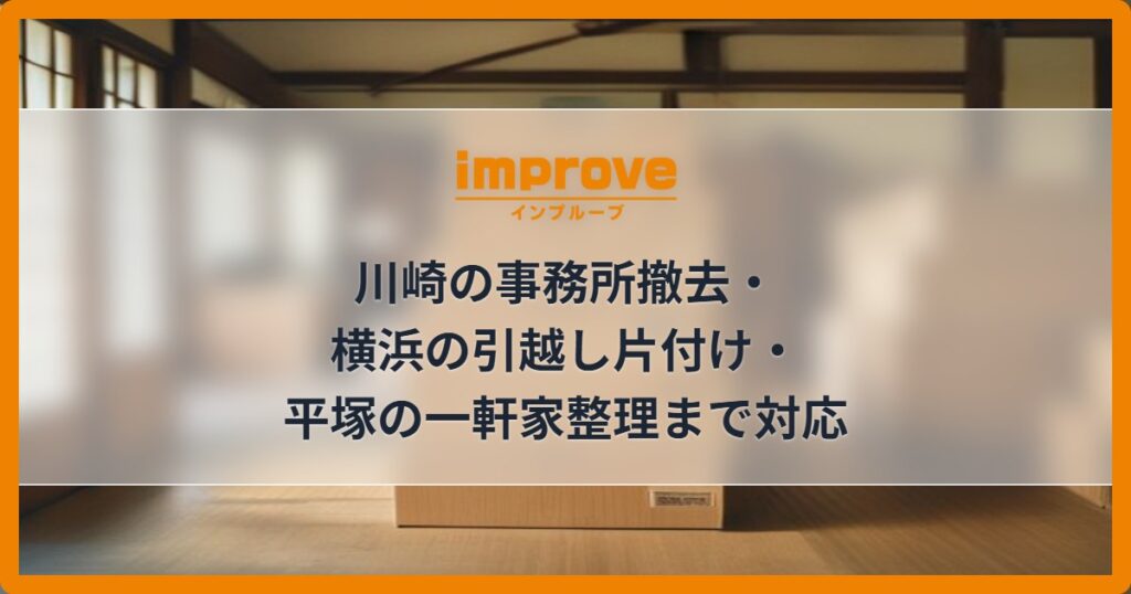 川崎の事務所撤去・横浜の引越し片付け・平塚の一軒家整理まで対応
