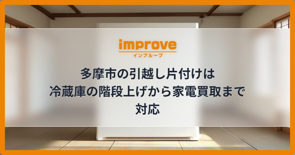 多摩市の引越し片付けは冷蔵庫の階段上げから家電買取まで対応