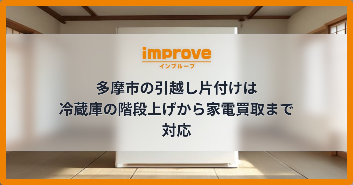 多摩市の引越し片付けは冷蔵庫の階段上げから家電買取まで対応