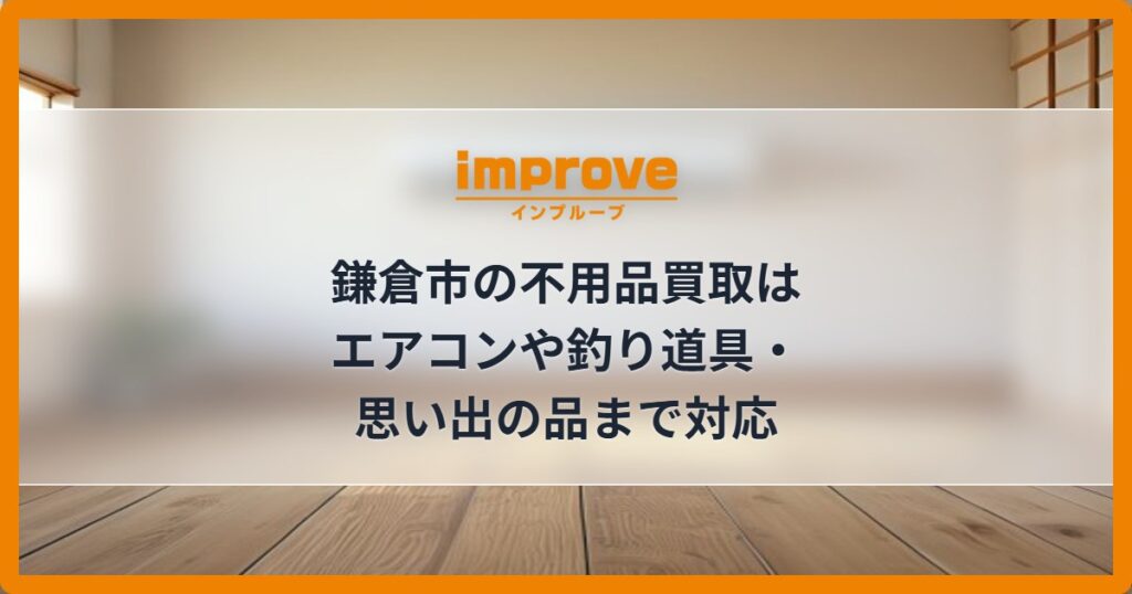 鎌倉市の不用品買取はエアコンや釣り道具・思い出の品まで対応