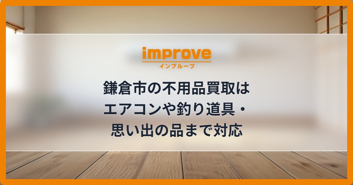 鎌倉市の不用品買取はエアコンや釣り道具・思い出の品まで対応