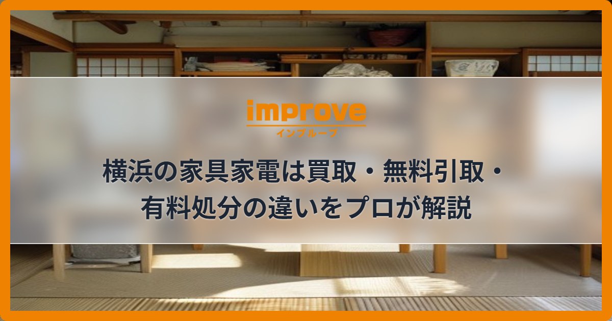 横浜の家具家電は買取・無料引取・有料処分の違いをプロが解説