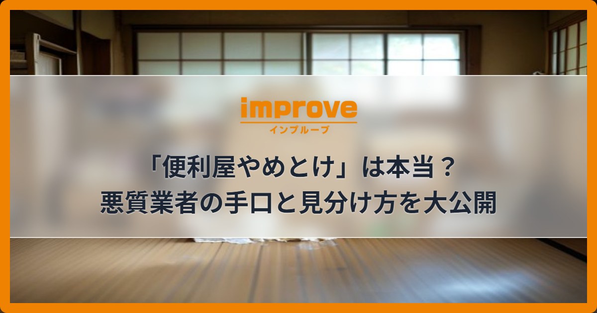 「便利屋やめとけ」は本当？悪質業者の手口と見分け方を大公開