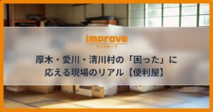 厚木・愛川・清川村の「困った」に応える現場のリアル【便利屋】