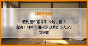 便利屋が語る引っ越し術！横浜・川崎・相模原の助かった5つの瞬間