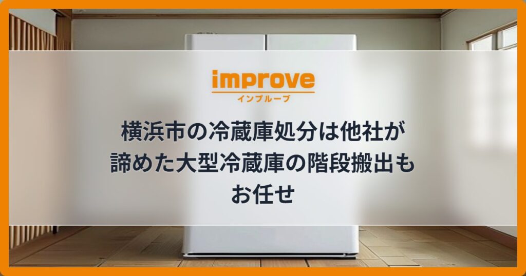 横浜市の冷蔵庫処分は他社が諦めた大型冷蔵庫の階段搬出もお任せ
