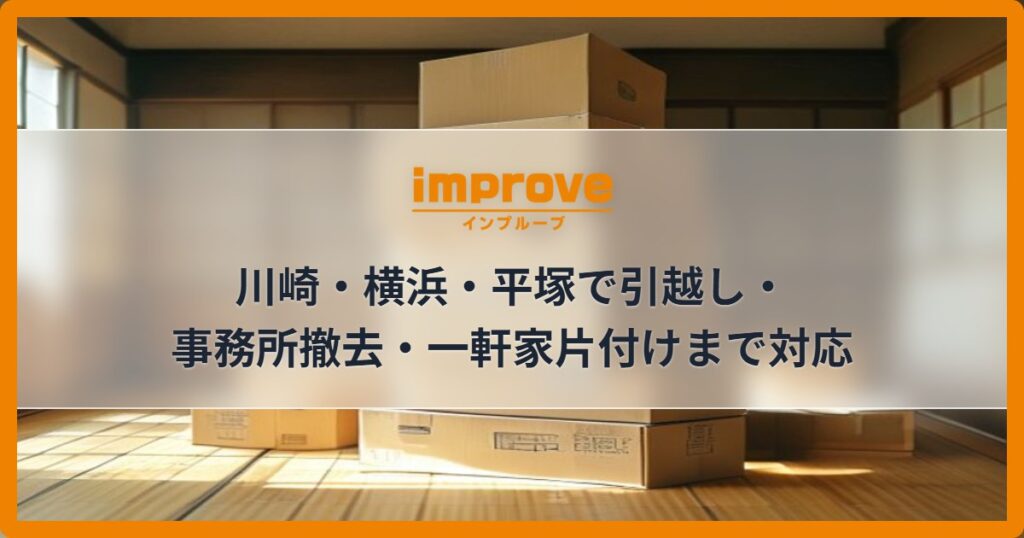 川崎・横浜・平塚で引越し・事務所撤去・一軒家片付けまで対応