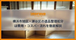 横浜市旭区・瀬谷区の遺品整理処分は費用・コスパ・流れを徹底解説