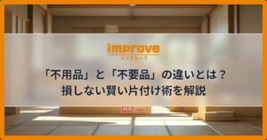 「不用品」と「不要品」の違いとは？損しない賢い片付け術を解説