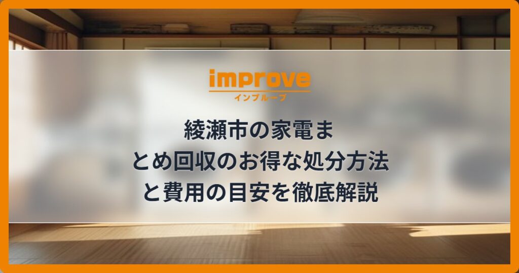 綾瀬市の家電まとめ回収のお得な処分方法と費用の目安を徹底解説