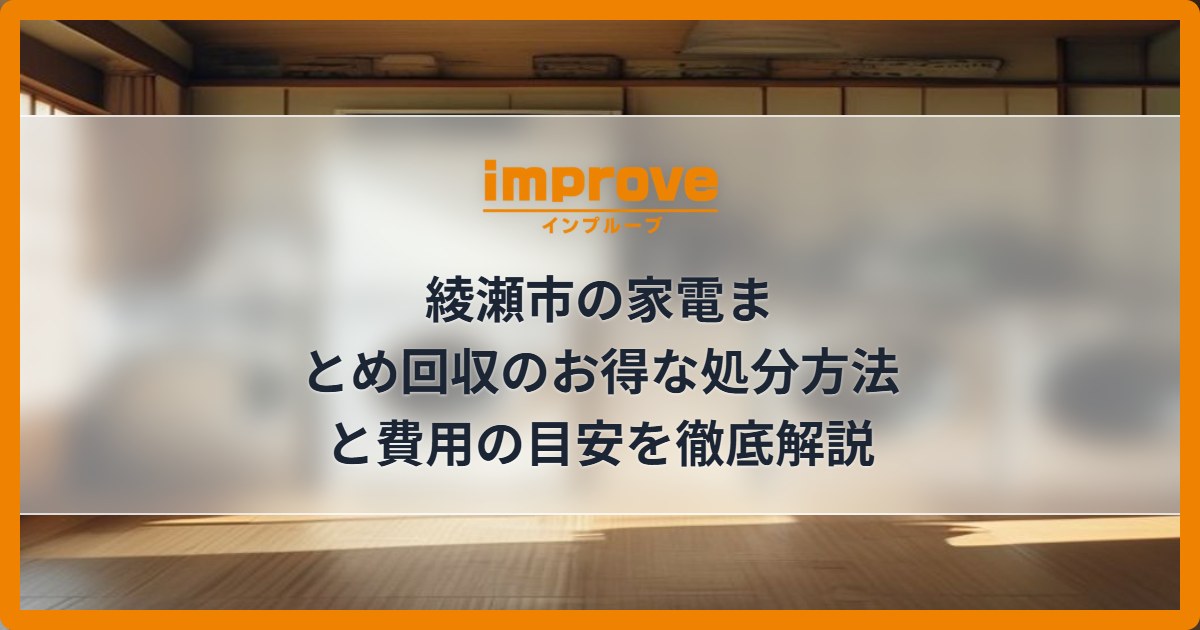綾瀬市の家電まとめ回収のお得な処分方法と費用の目安を徹底解説