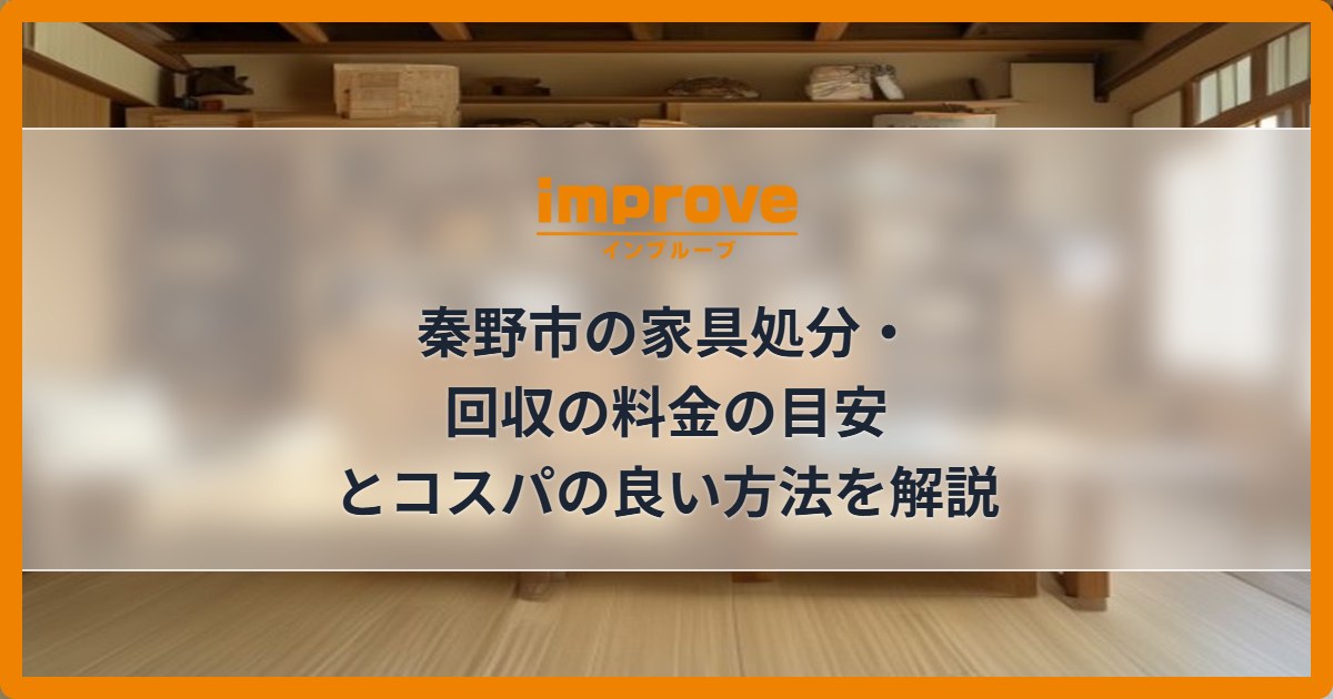 秦野市の家具処分・回収の料金の目安とコスパの良い方法を解説