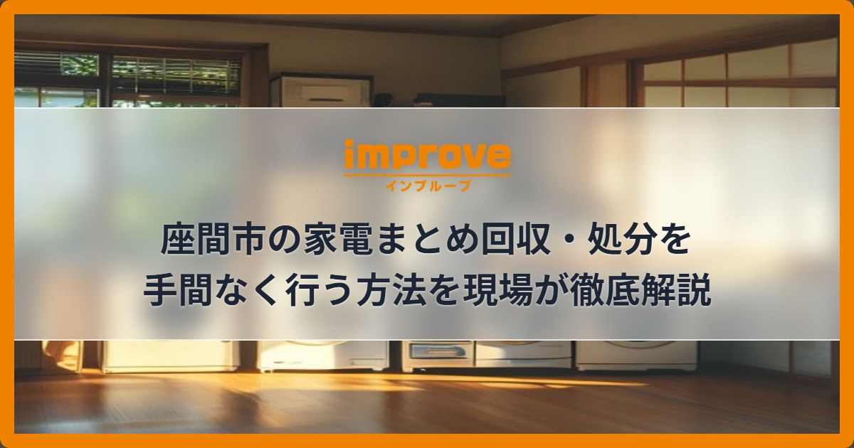 座間市の家電まとめ回収・処分を手間なく行う方法を現場が徹底解説