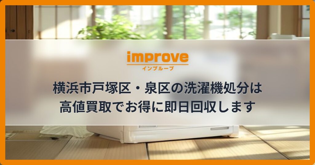 横浜市戸塚区・泉区の洗濯機処分は高値買取でお得に即日回収します