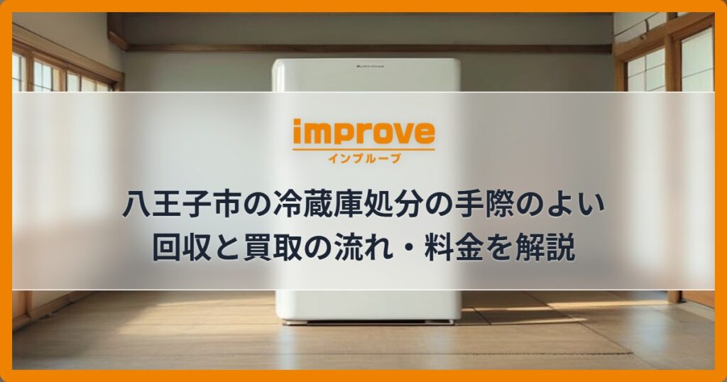 八王子市の冷蔵庫処分の手際のよい回収と買取の流れ・料金を解説