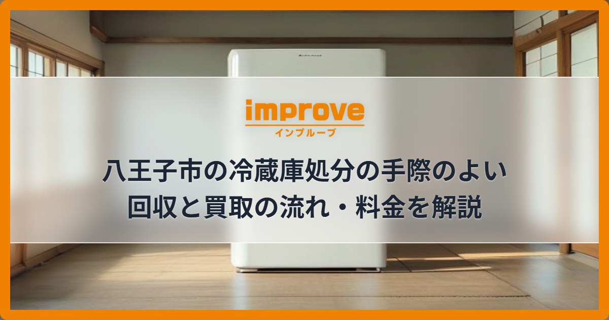 八王子市の冷蔵庫処分の手際のよい回収と買取の流れ・料金を解説