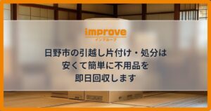 日野市の引越し片付け・処分は安くて簡単に不用品を即日回収します