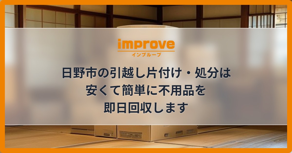 日野市の引越し片付け・処分は安くて簡単に不用品を即日回収します