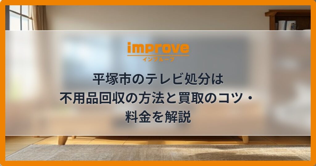 平塚市のテレビ処分は不用品回収の方法と買取のコツ・料金を解説