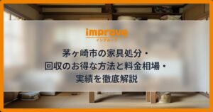 茅ヶ崎市の家具処分・回収のお得な方法と料金相場・実績を徹底解説