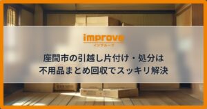 座間市の引越し片付け・処分は不用品まとめ回収でスッキリ解決