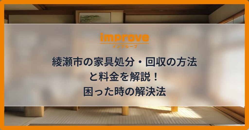 綾瀬市の家具処分・回収の方法と料金を解説！困った時の解決法