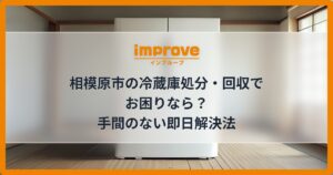 相模原市の冷蔵庫処分・回収でお困りなら？手間のない即日解決法