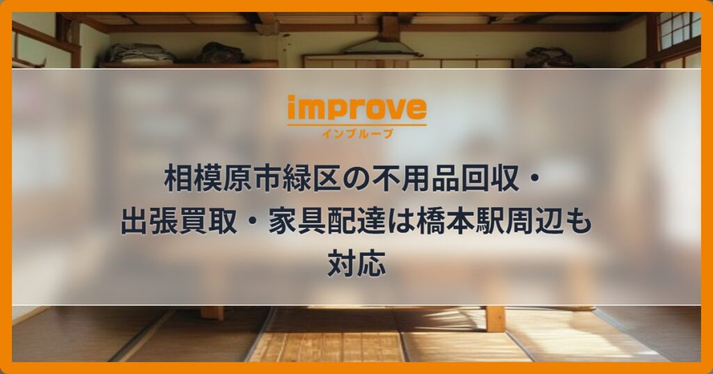 相模原市緑区の不用品回収・出張買取・家具配達は橋本駅周辺も対応