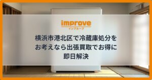 横浜市港北区で冷蔵庫処分をお考えなら出張買取でお得に即日解決
